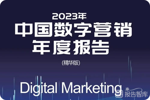 数字营销行业前景怎么样？2023中国数字营销年度报告