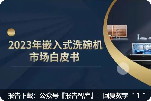 嵌入式洗碗机发展前景如何？2023年洗碗机调研报告