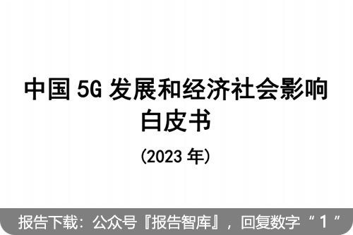 中国5g的发展现状及前景，中国5g对经济社会的影响