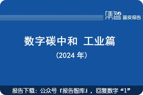 碳中和未来发展前景和趋势，数字碳中和的路径与机遇