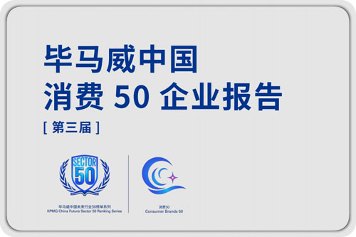未来行业发展形势分析，中国消费50榜单运营策略
