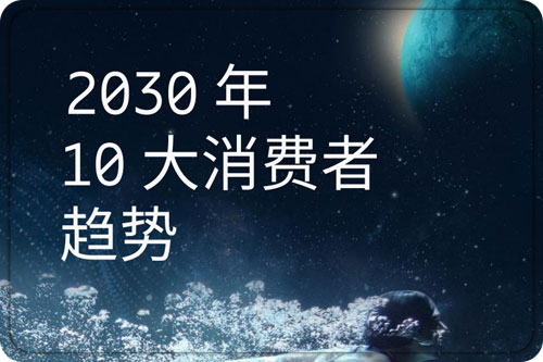 2030年10大消费趋势分析，未来消费趋势有哪些变化