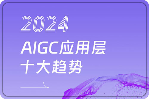 2024AIGC应用层十大趋势报告，预测超过5亿个新应用