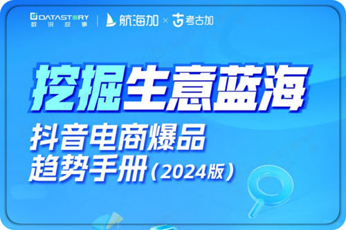 2024抖音电商爆品手册是什么？21个行业、68个类目剖析