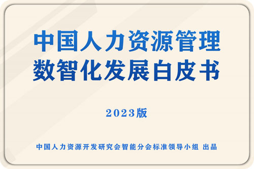 2024人力资源数智化转型报告，4化模型已成为共识