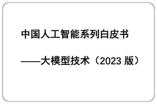 2024中国人工智能发展现状与未来，大模型技术白皮书