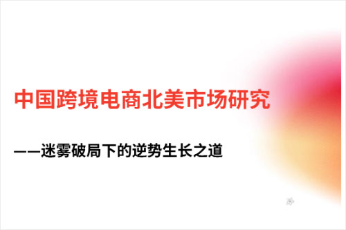 霞光智库：2024跨境电商北美目前发展现状如何？北美市场研究报告（32页）-报告智库
